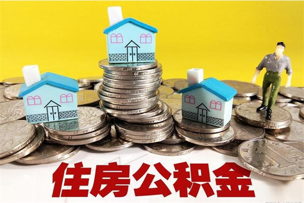 泗阳离开公积金可以全额取钱来吗（公积金离开公司还能提吗）