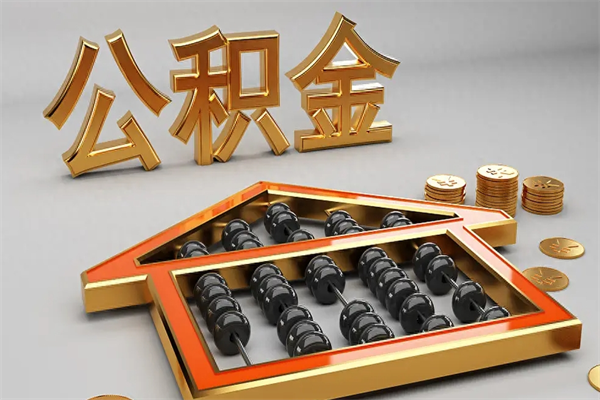 泗阳公积金代取是怎么操作的（代取公积金流程）
