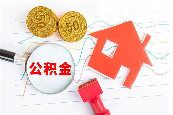 泗阳离职了如何提取公积（离职了如何提取住房公积金）