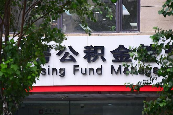 泗阳公积金取款（公积金取款方式）